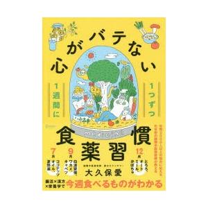 1週間に1つずつ心がバテない食薬習慣