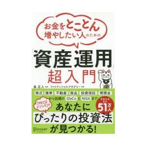 お金をとことん増やしたい人のための「資産運用」超入門