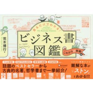 見るだけでわかる!ビジネス書図鑑 これからの教養編