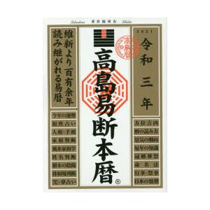 高島易断本暦 令和3年
