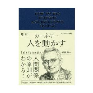 超訳カーネギー人を動かす