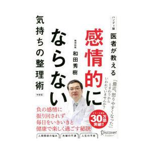 感情的にならない気持ちの整理術 ハンディ版