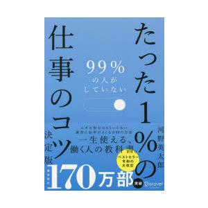 99％の人がしていないたった1％の仕事のコツ