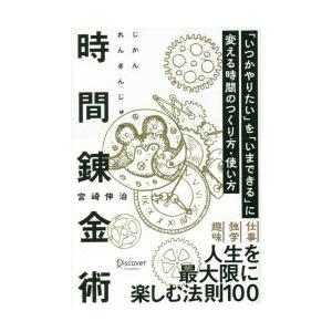 時間錬金術 「いつかやりたい」を「いまできる」に変える時間のつくり方・使い方