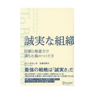 誠実な組織 信頼と推進力で満ちた場のつくり方