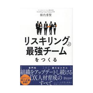 リスキリングが最強チームをつくる