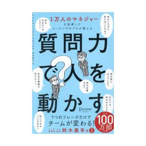 質問力で人を動かす 1万人のマネジャーを指導したコーチングのプロが教える