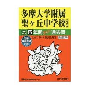 中学受験 多摩大学附属聖ヶ丘中学校 5年間スーパー過去問 2020年度用／声の教育社
