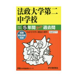 法政大学第二中学校 5年間スーパー過去問 2021年度用 /声の教育社