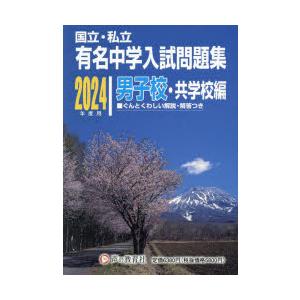 有名中学入試問題集 国立・私立 2024年度用男子校・共学校編｜guruguru