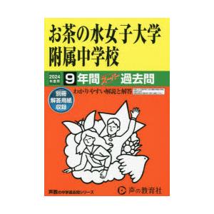 お茶の水女子大学附属中学校 9年間スーパ