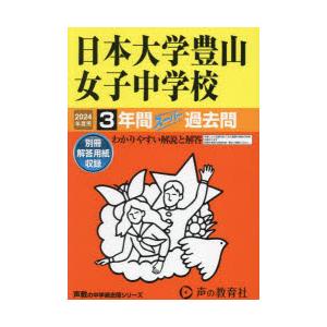 日本大学豊山女子中学校 3年間スーパー過