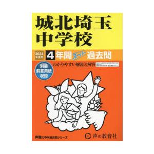 城北埼玉中学校 4年間スーパー過去問