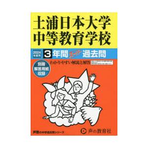 土浦日本大学中等教育学校 3年間スーパー