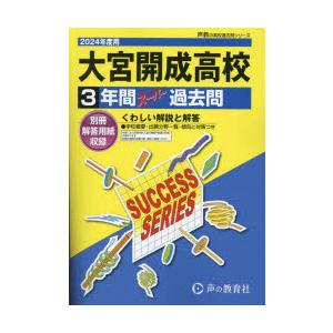 大宮開成高等学校 3年間スーパー過去問