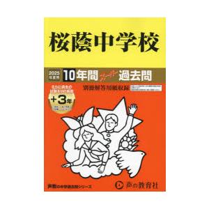 桜蔭中学校 10年間＋3年スーパー過去問