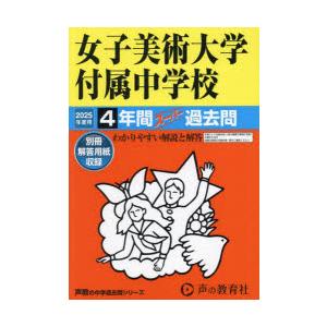 女子美術大学付属中学校 4年間スーパー過