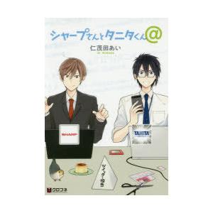シャープさんとタニタくん＠