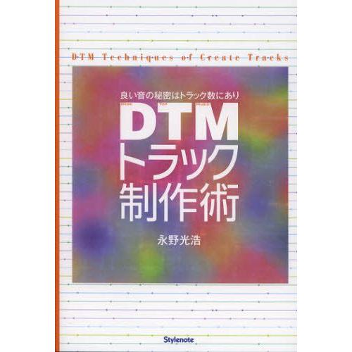 DTMトラック制作術 良い音の秘密はトラック数にあり