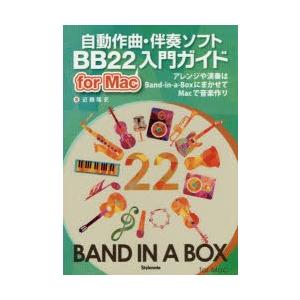 自動作曲・伴奏ソフトBB22 for Mac入門ガイド アレンジや演奏はBand‐in‐a‐Boxに...