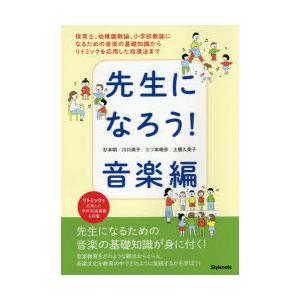 先生になろう 音楽編 保育士 幼稚園教諭 小学校教諭になるための音楽の基礎知識からリトミックを応用した指導法まで ぐるぐる王国 Paypayモール店 通販 Paypayモール