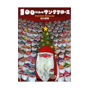 谷口智則　100にんのサンタクロース 100にんのサンタクロース/谷口智則 : Honya Club.com Yahoo!店