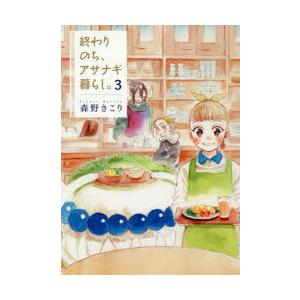 終わりのち、アサナギ暮らし。 3