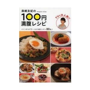 森崎友紀の100円満腹レシピ