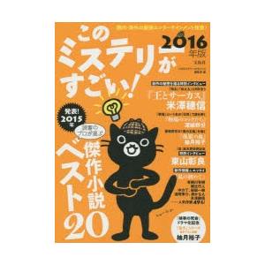 このミステリーがすごい! 2015年のミステリー＆エンターテインメントベスト20 2016年版｜guruguru