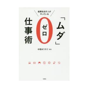 結果を出す人がやっている「ムダ」ゼロ仕事術