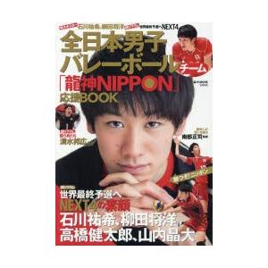 全日本男子バレーボールチーム「龍神NIPPON」応援BOOK｜guruguru