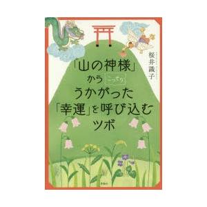 「山の神様」からこっそりうかがった「幸運」を呼び...の商品画像