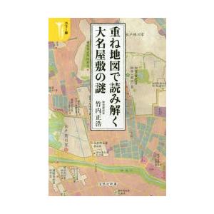 重ね地図で読み解く大名屋敷の謎 カラー版｜guruguru