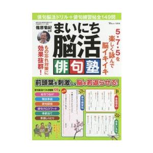まいにち脳活俳句塾／宝島社