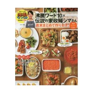 沸騰ワード10×伝説の家政婦シマさん週末まとめて作りおき!平日らくらくごはん