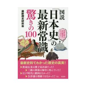 図説「日本史」の最新常識驚きの100｜guruguru