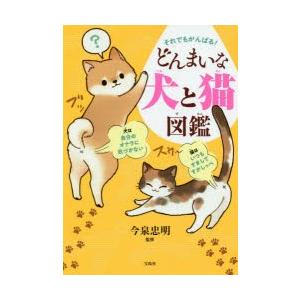 それでもがんばる!どんまいな犬と猫図鑑