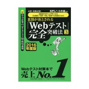 8割が落とされる「Webテスト」完全突破法 必勝・就職試験! 2016年度版3｜guruguru