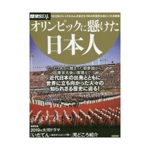歴史REALオリンピックに懸けた日本人   /洋泉社