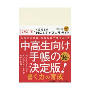 4月始まり NOLTY スコラ ライト（アイボリー）