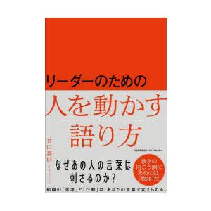 リーダーのための人を動かす語り方