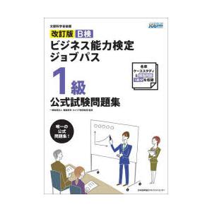 B検ビジネス能力検定ジョブパス1級公式試験問題集 文部科学省後援