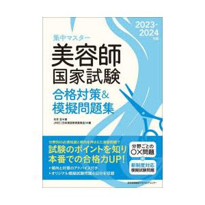 集中マスター美容師国家試験合格対策＆模擬問題集 2023-2024年版