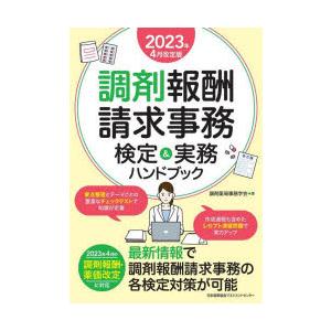 調剤報酬請求事務検定＆実務ハンドブック 2023年4月改定版｜guruguru