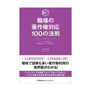 職場の著作権対応100の法則 ビジネスで直面する著作権のモヤモヤを解消する