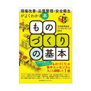 ものづくりの基本 現場改善・品質管理・安全衛生がよくわかる本
