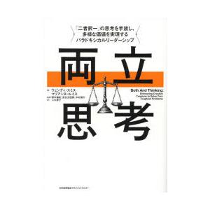 両立思考 「二者択一」の思考を手放し、多様な価値を実現するパラドキシカルリーダーシップ