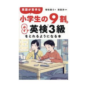 英語が苦手な小学生の9割が必ず英検3級をとれるようになる本｜guruguru