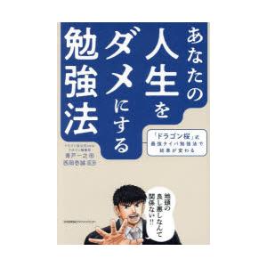 あなたの人生をダメにする勉強法 「ドラゴン桜」式最強タイパ勉強法で結果が変わる