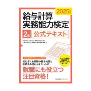 給与計算実務能力検定2級公式テキスト 2025年度版